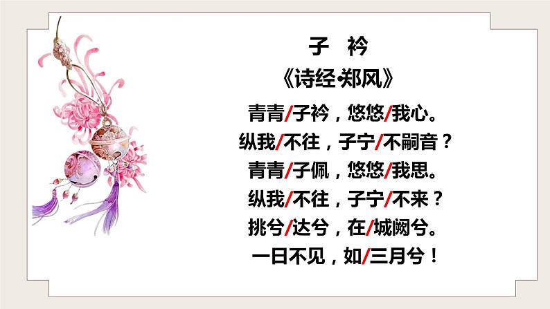 第三单元课外古诗词诵读《子衿》课件（共23张PPT）2021-2022学年部编版语文八年级下册第7页