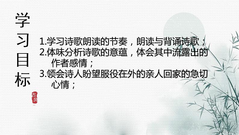 第三单元课外古诗词诵读《式微》课件（共17张PPT）2021-2022学年部编版语文八年级下册03