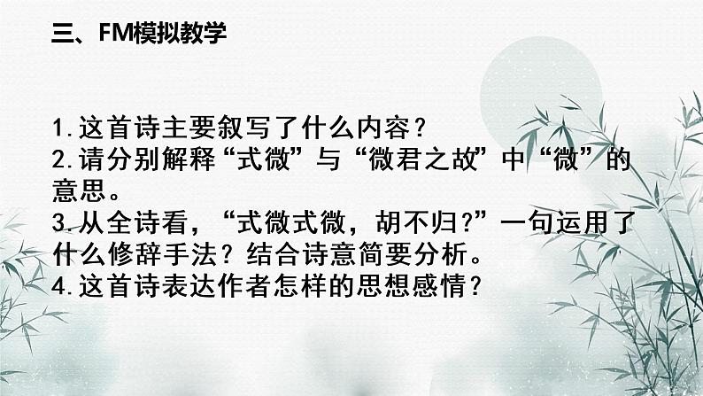 第三单元课外古诗词诵读《式微》课件（共17张PPT）2021-2022学年部编版语文八年级下册08