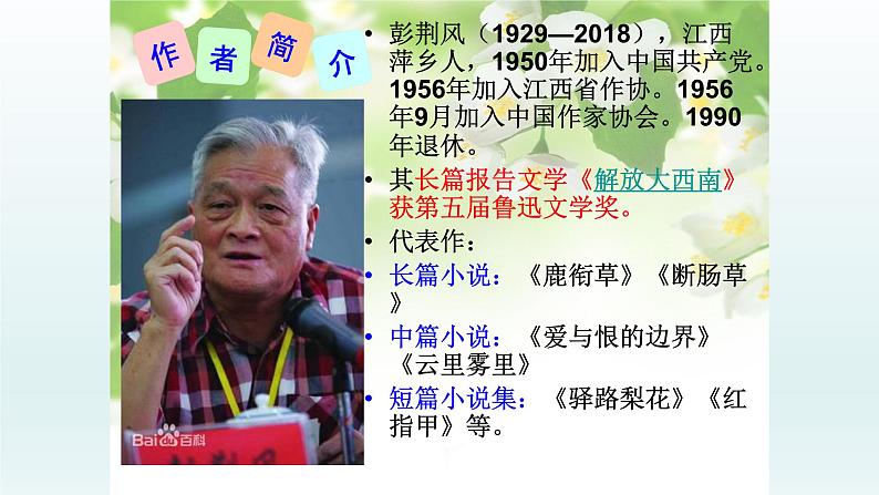 第15课《驿路梨花》课件2021-2022学年部编版语文七年级下册 (1)第4页