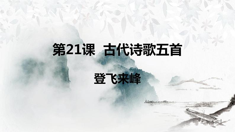 第21课《登飞来峰》课件（18张PPT）2021-2022学年部编版语文七年级下册第3页