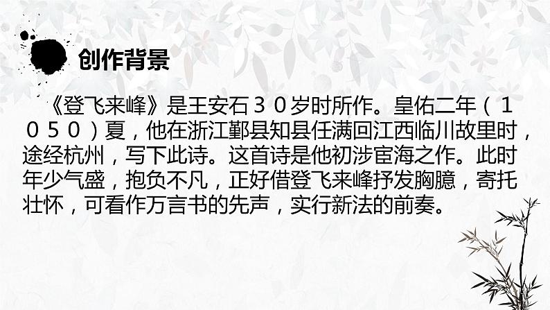 第21课《登飞来峰》课件（18张PPT）2021-2022学年部编版语文七年级下册第6页