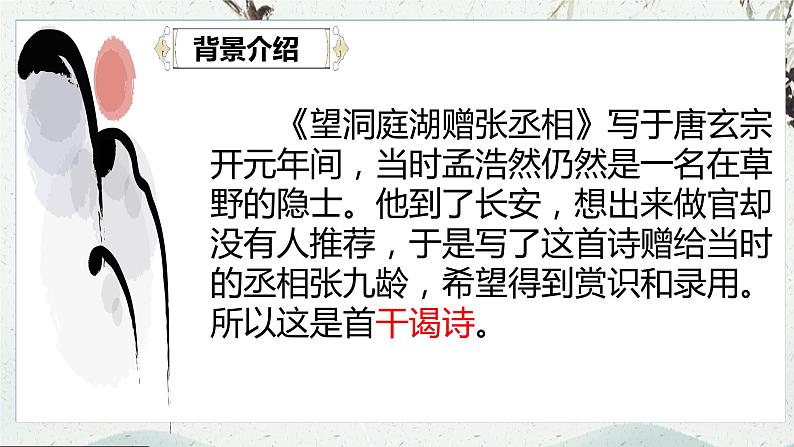 第三单元课外古诗词诵读《望洞庭湖赠张丞相》课件（共26张PPT）2021-2022学年部编版语文八年级下册第6页