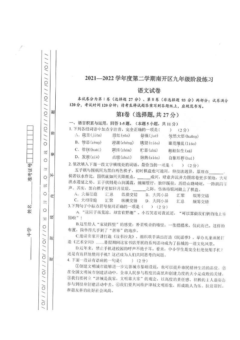 2022年天津市南开区中考一模语文试卷（无答）01