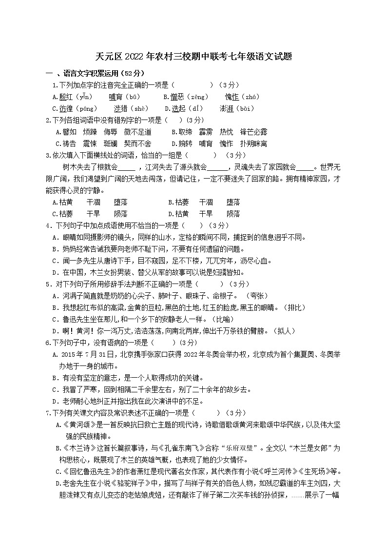 湖南省株洲市天元区农村三校2021-2022学年七年级下学期期中考试语文试题附答案第1页