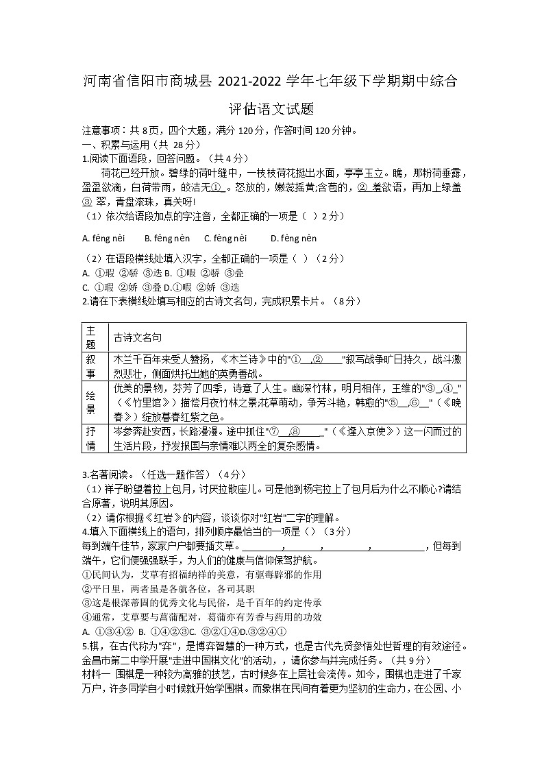 河南省信阳市商城县2021-2022学年七年级下学期期中综合评估语文试题（含答案）第1页