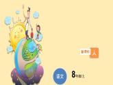 人教语文 8年级上册课件PPT第三单元 第11课  短文二篇