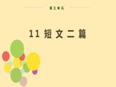 人教语文 8年级上册课件PPT第三单元 第11课  短文二篇