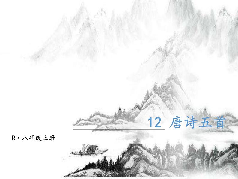 八年级上册语文课件PPT12 唐诗五首01