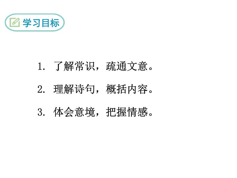 八年级上册语文课件PPT12 唐诗五首03