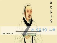 人教部编版八年级上册生于忧患，死于安乐课文ppt课件