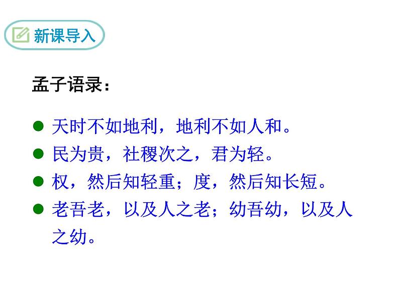 八年级上册语文课件PPT21 《孟子》二章第4页