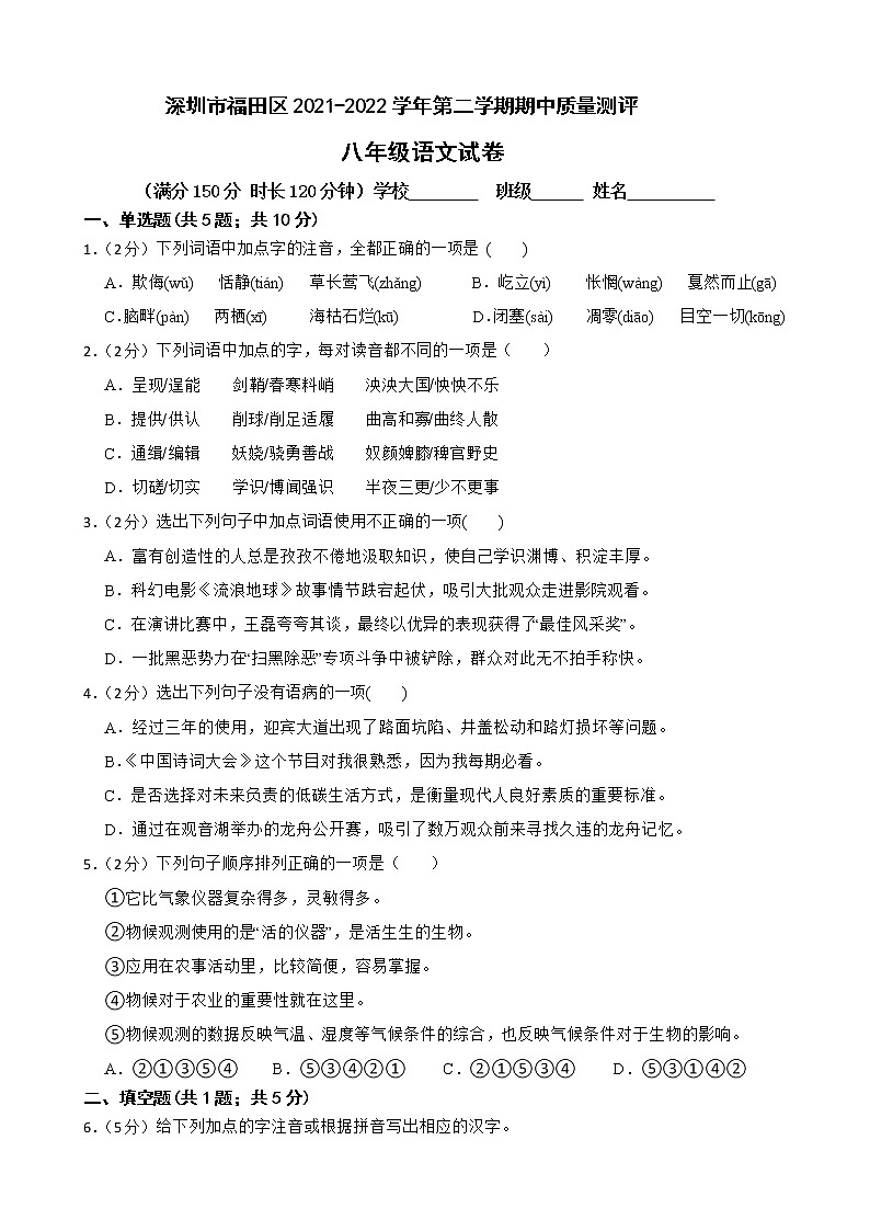 广东省深圳市福田区2021-2022学年八年级下学期期中考试语文试题（含答案）第1页