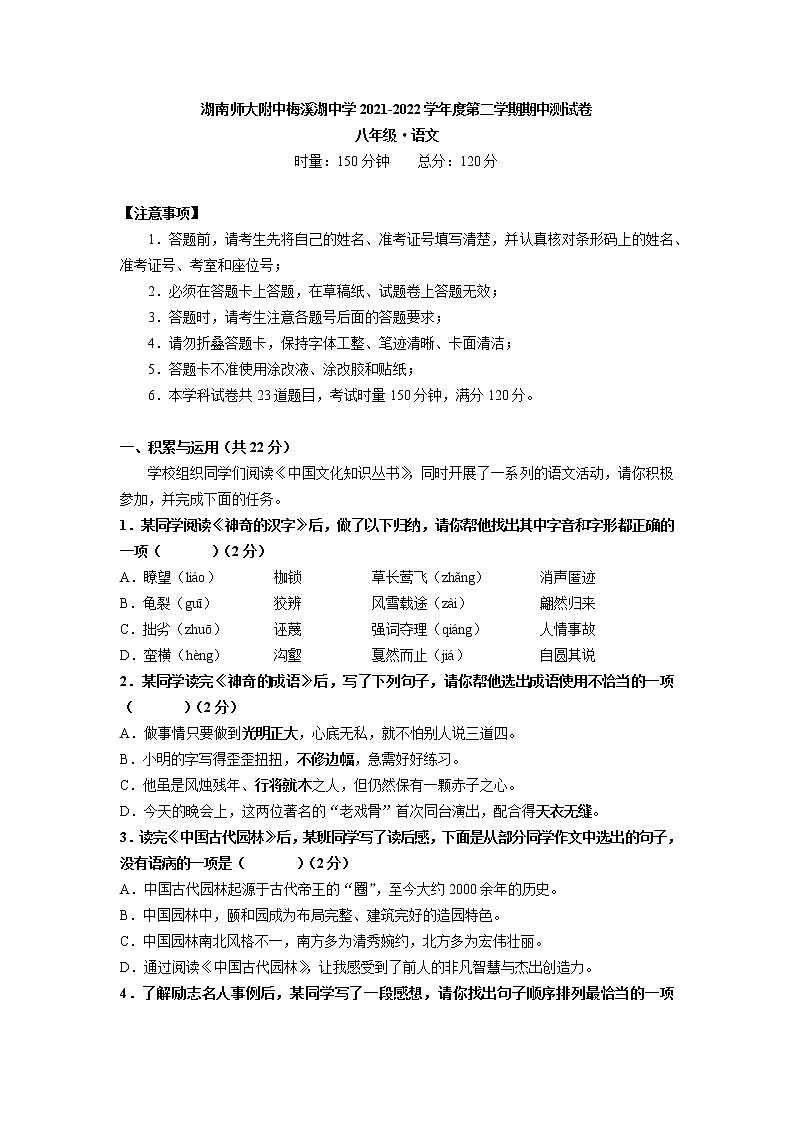 湖南省长沙市师大附中梅溪湖中学2021-2022学年八年级下学期期中考试语文试题（无答案）01
