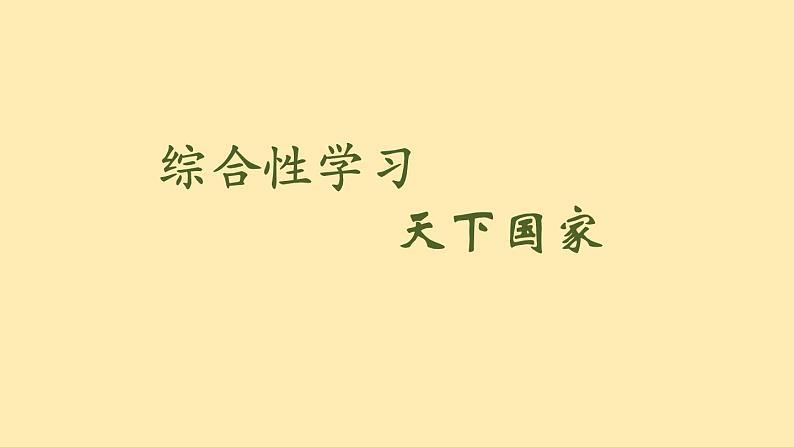 人教语文 8年级下册课件PPT人教语文 7年级下册课件PPT第二单元 综合性学习第2页