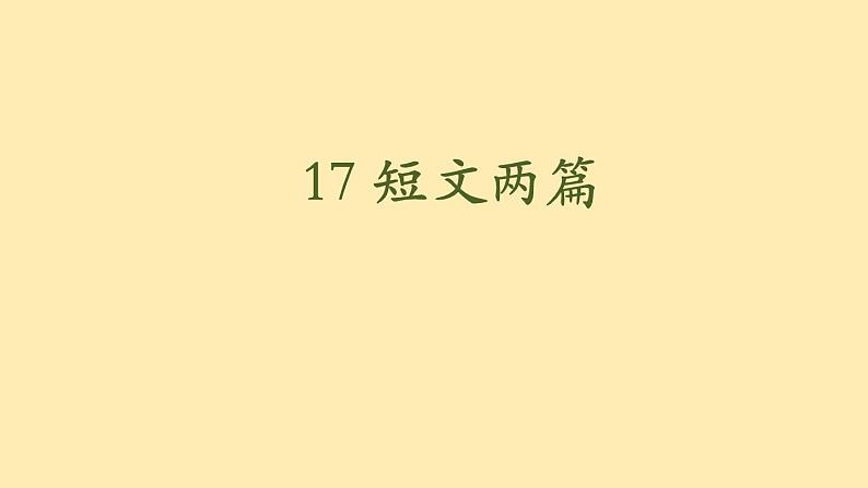 人教语文 8年级下册课件PPT人教语文 7年级下册课件PPT17《 短文两篇》第2页