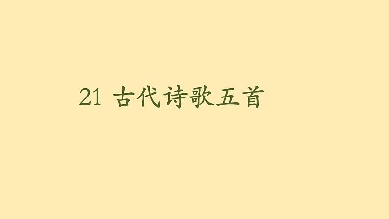 人教语文 8年级下册课件PPT人教语文 7年级下册课件PPT21《古代诗歌五首》第2页