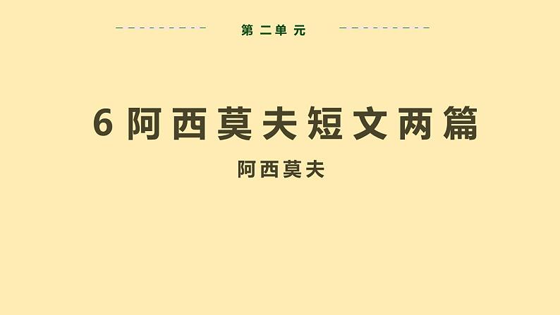 人教语文 8年级下册课件PPT第二单元  6  阿西莫夫短文两篇  第一课时  教学课件第2页