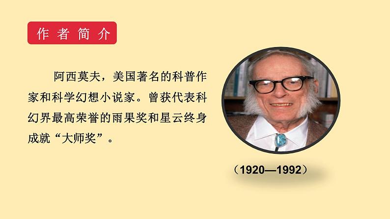 人教语文 8年级下册课件PPT第二单元  6  阿西莫夫短文两篇  第一课时  教学课件第6页
