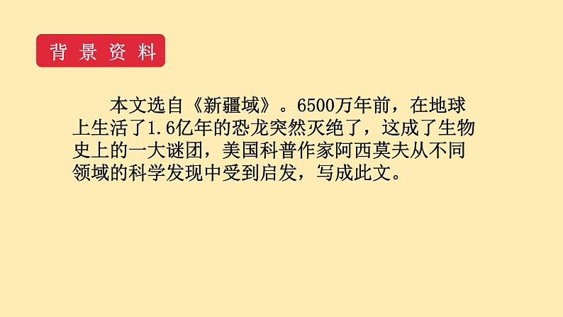 人教语文 8年级下册课件PPT第二单元  6  阿西莫夫短文两篇  第一课时  教学课件第7页