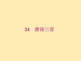 人教语文 8年级下册课件PPT第六单元  24  唐诗三首