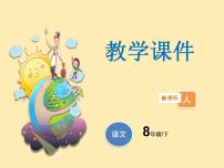 人教部编版八年级下册18 在长江源头各拉丹冬示范课ppt课件