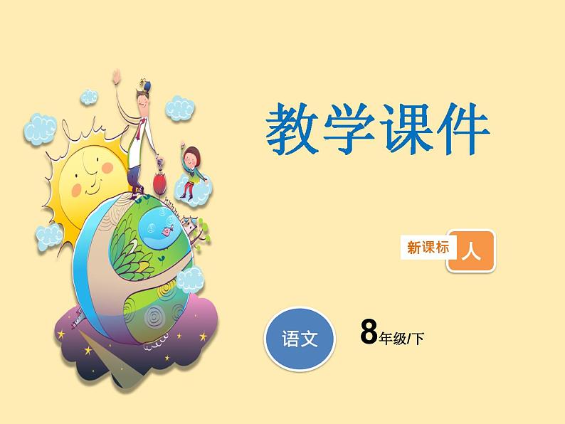 人教语文 8年级下册课件PPT第五单元  18  在长江源头各拉丹东第1页