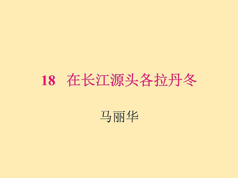 人教语文 8年级下册课件PPT第五单元  18  在长江源头各拉丹东第2页