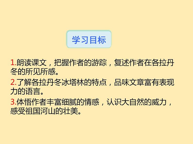 人教语文 8年级下册课件PPT第五单元  18  在长江源头各拉丹东第3页
