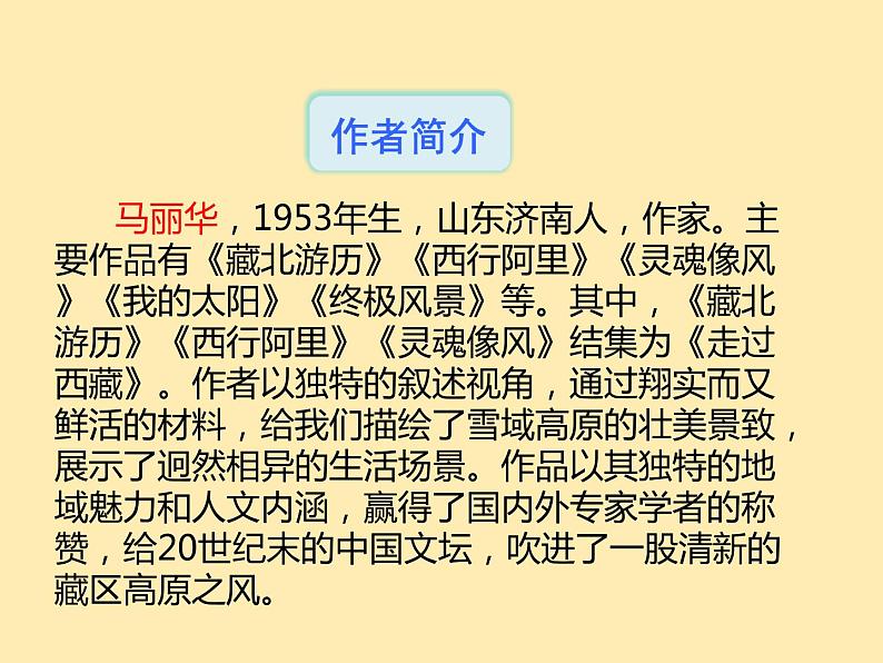 人教语文 8年级下册课件PPT第五单元  18  在长江源头各拉丹东第4页