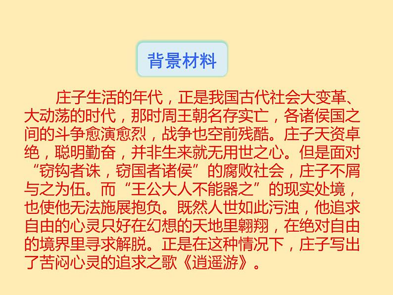 人教语文 8年级下册课件PPT第六单元  21  《庄子》二则06