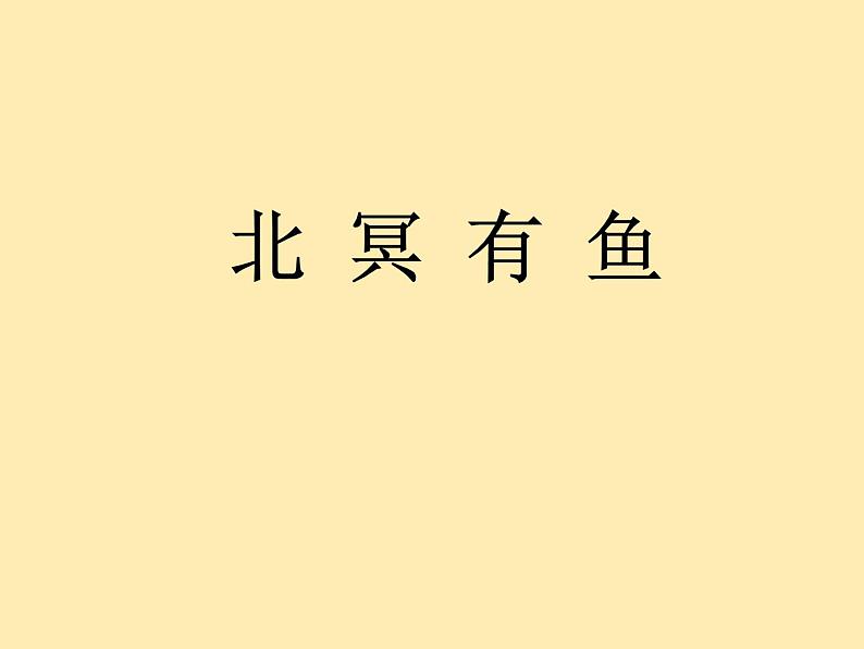 人教语文 8年级下册课件PPT第六单元  21  《庄子》二则08