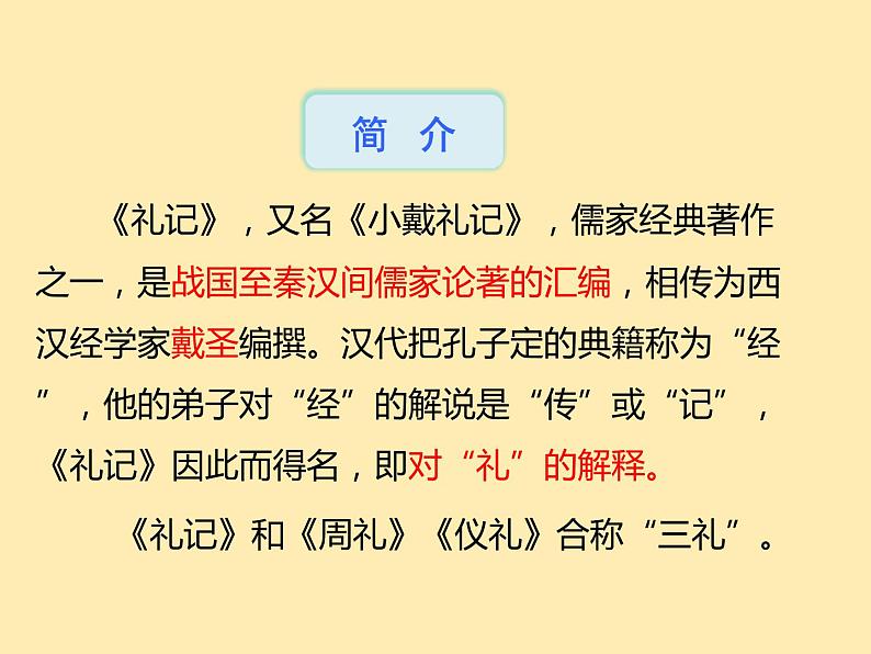 人教语文 8年级下册课件PPT第六单元  22  《礼记》二则第3页
