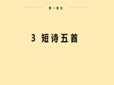 人教语文 9年级下册课件PPT第一单元 3 短诗五首 (第一课时）教学课件