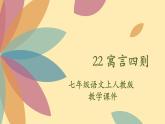 人教语文 7年级上册课件PPT22 寓言四则