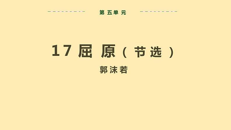 人教语文 9年级下册课件PPT第五单元 17 屈原 教学课件第2页