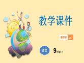 人教语文 9年级下册课件PPT第六单元 24 诗词曲五首 教学课件