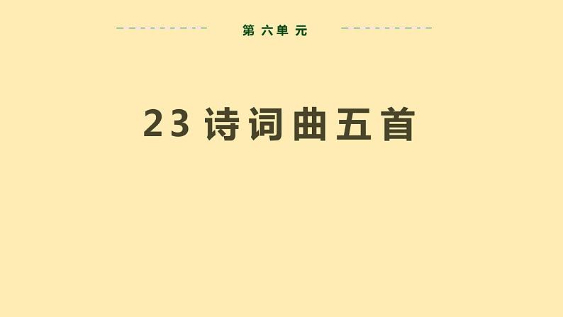 人教语文 9年级下册课件PPT第六单元 24 诗词曲五首 教学课件第2页
