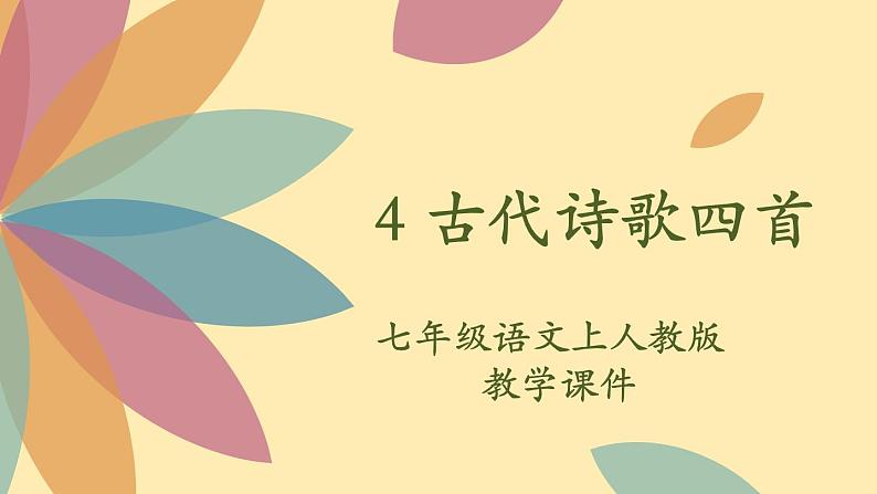 人教语文 7年级上册课件PPT4 古代诗歌四首02