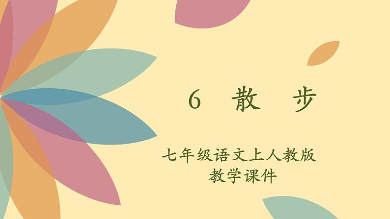 人教语文 7年级上册课件PPT6 散　步第2页