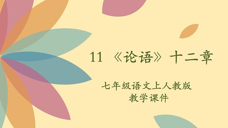 人教语文 7年级上册课件PPT11《论语》第2页