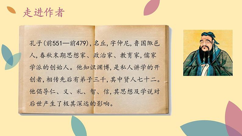 人教语文 7年级上册课件PPT11《论语》第5页