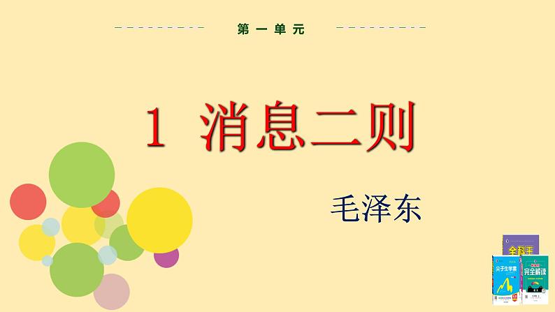 人教语文 8年级上册课件PPT第一单元 第1课  消息二则02