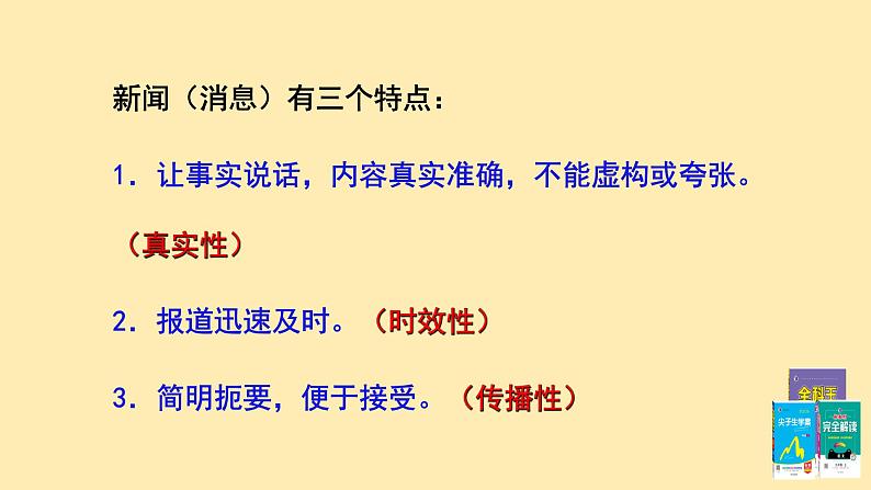 人教语文 8年级上册课件PPT第一单元 第1课  消息二则05