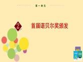 人教语文 8年级上册课件PPT第一单元 第2课  首届诺贝尔颁发