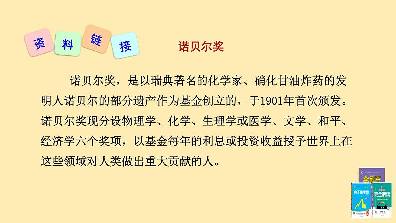 人教语文 8年级上册课件PPT第一单元 第2课  首届诺贝尔颁发第6页