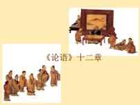 初中语文人教部编版七年级上册11《论语》十二章课文内容课件ppt