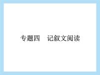 2022年中考语文二轮专题复习：专题四记叙文阅读人物风采（共33张PPT）