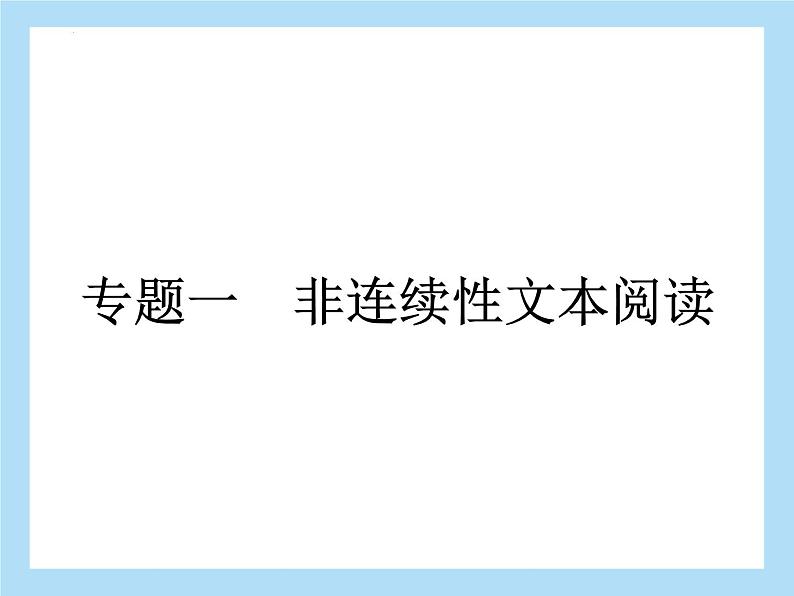 专题一非连续性文本阅读社会热点文化风物课件2022年中考语文二轮复习第1页