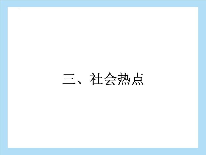 专题一非连续性文本阅读社会热点文化风物课件2022年中考语文二轮复习第2页
